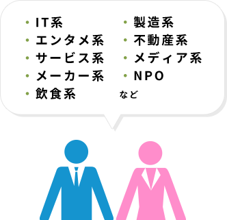 ・IT系・エンタメ系・サービス系・メーカー系・飲食系・製造系・不動産系・メディア系・NPOなど
