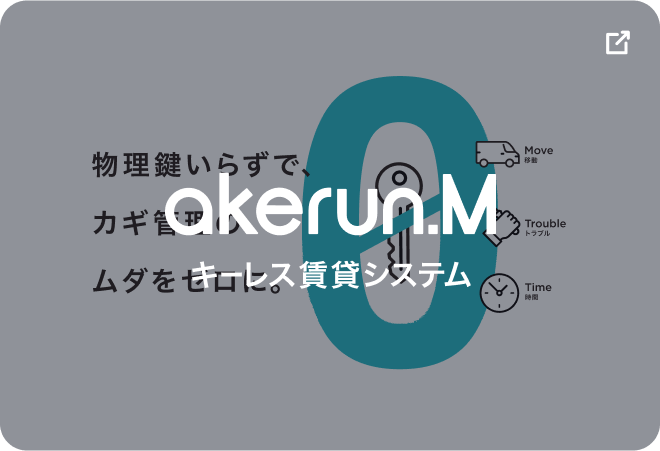 Akerun.Mキーレス賃貸システム