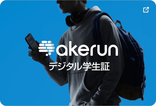 Akerunデジタル学生証